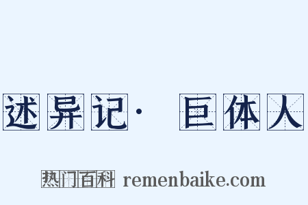 述异记·巨体人是什么意思的图片